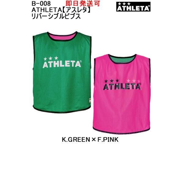 リバーシブルビブス単品 大人 B-008 ATHLETA アスレタ  メール便、ポスト投函商品 全国...