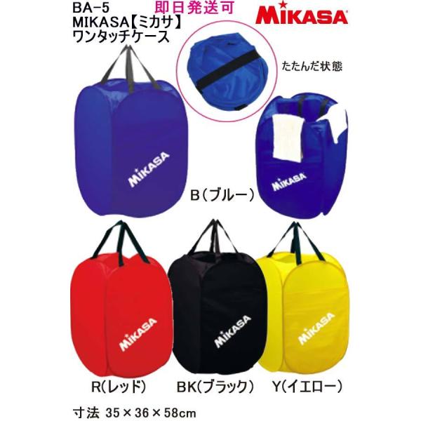 ★即日発送可 品番：BA-5 MIKASA【ミカサ】ワンタッチケース 用途色々 薄くたためて便利！