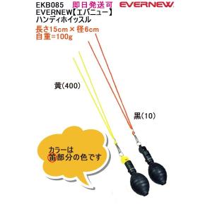 可 品番：EKB085 EVERNEWハンディホイッスル