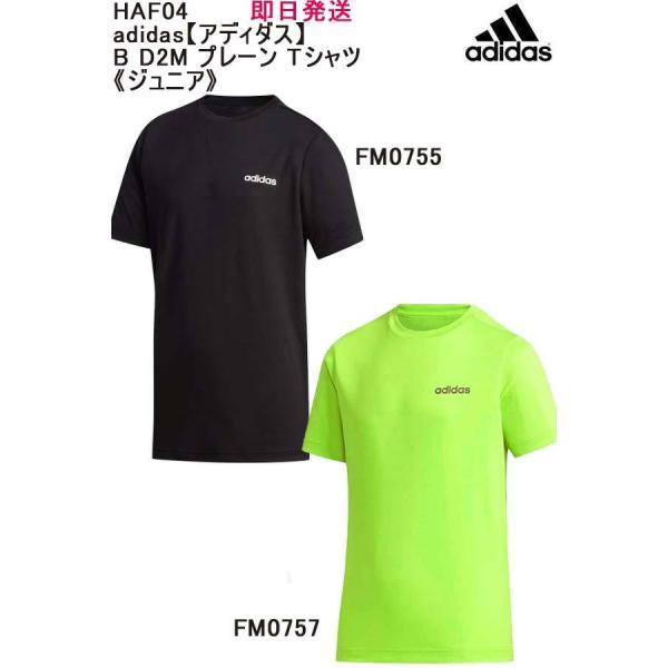 adidas アディダス   B D2M プレーン Tシャツ  ジュニア   即日発送可  メール便...