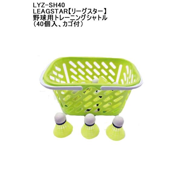 品番：LYZ-SH40 LEAGSTAR【リーグスター】野球用トレーニングシャトル 40個入 カゴ付...
