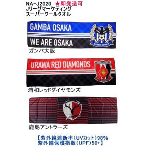 可mail 全国一律 品番：NA-J2020 Jリーグマーケティングスーパークールタオル