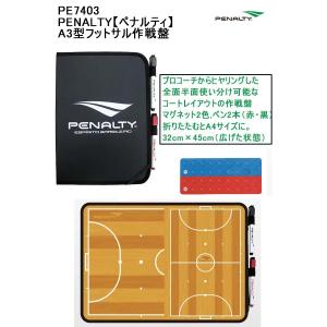 品番：PE7403 PENALTYA3型フットサル作戦盤