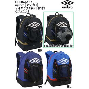 品番：UUDNJA27　umbro【アンブロ】デイパック (ネット付き) 《ジュニア》｜elevensportsplanning