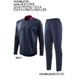 品番:UUUMJF34 umbro【アンブロ】ストロングパフォーマンスピステトップ&パンツ《メンズ》｜elevensportsplanning