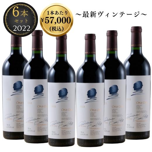 【Yahoo最安値挑戦中！1本あたり￥57,000税込】オーパスワン 2022  6本セット 【クー...