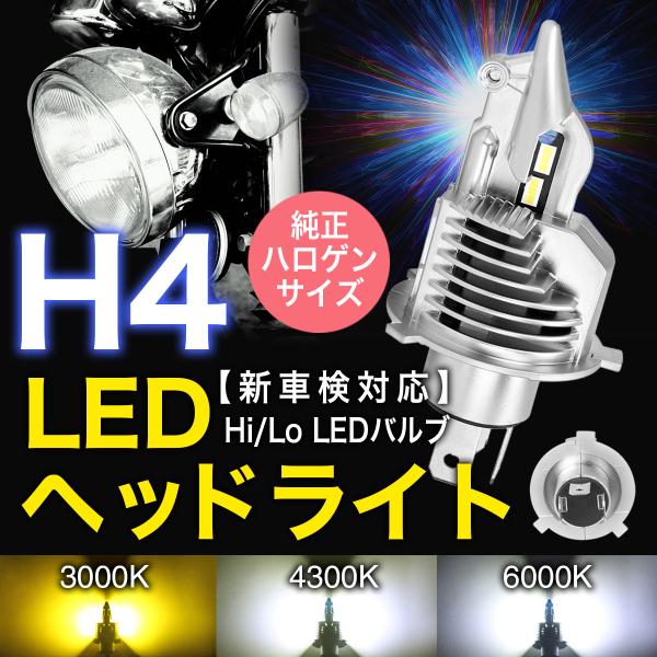 H4 led ヘッドライト LEDバルブ Hi/Lo バイク用 8000LM 27W12V/24V車...