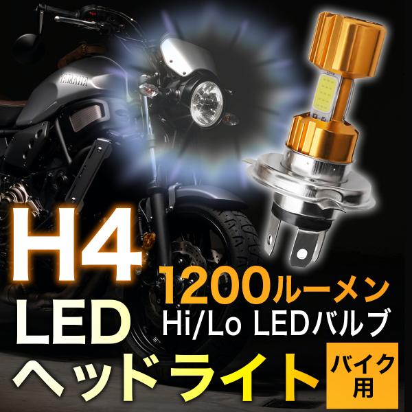 バイク ヘッドライト LED H4 LEDヘッドライト h4 led 直流 高輝度 Hi/Lo切替 ...