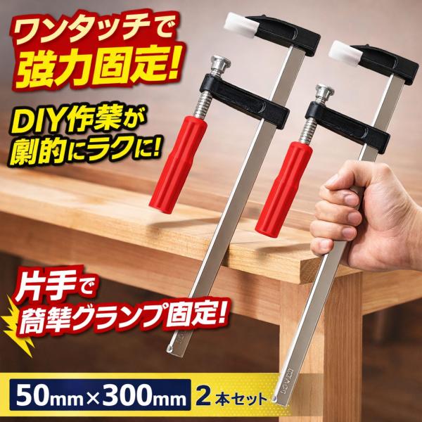 F型 クランプ 50mm×300ｍｍ 2台セット DIY 溶接 木工 作業用 強力 固定 切削 締付...
