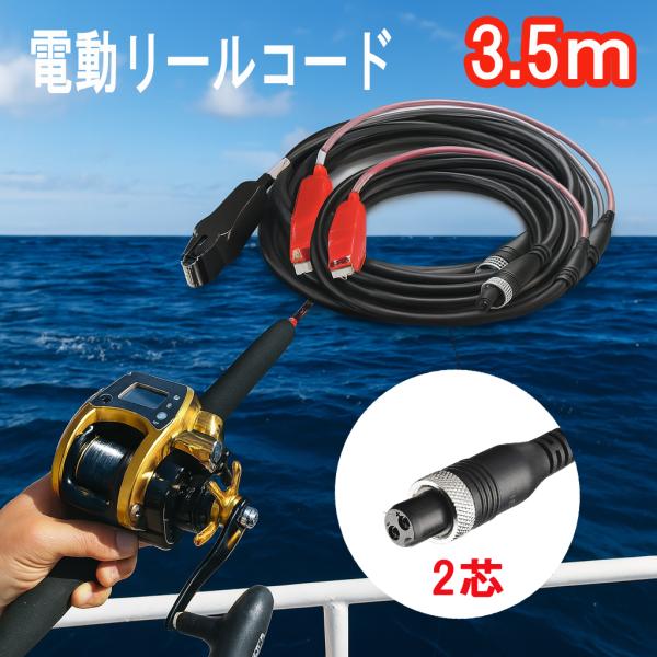 電動 リール 2芯 6芯 タイプ 用 ワニ口 仕様 電源 コード 3ｍ 互換