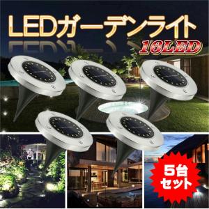 ソーラーライト ガーデンライト 埋め込み 置き型 16LED