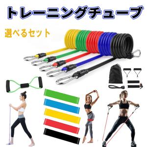 トレーニングチューブ エクササイズバンド ゴムバンド