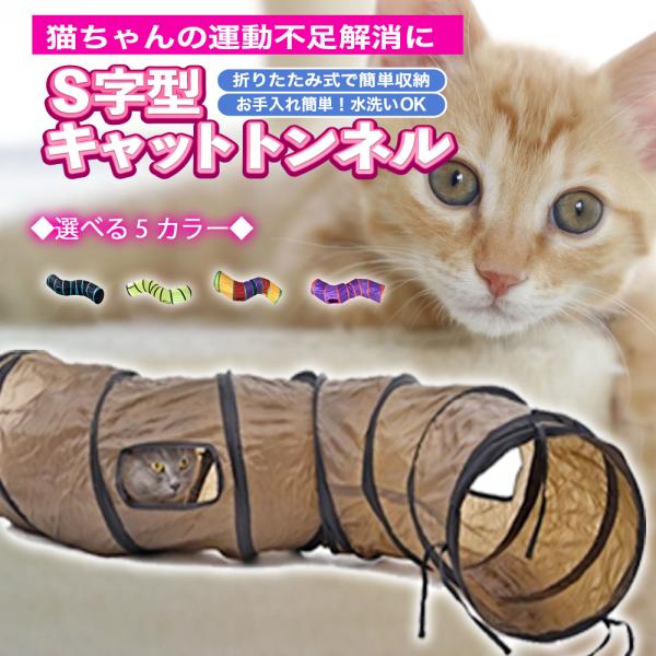 猫トンネル キャットトンネル S型 おもちゃ 運動不足解消 ２穴付き 折り畳み ストレス発散 運動不...