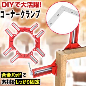 コーナークランプ 4個セット 90℃ DIY 定規 工具 万能 直角定規付き