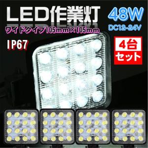 LED 作業灯 ワークライト ワイドタイプ 補助灯 4台セット 広角 48W 投光器 105mm×105mm