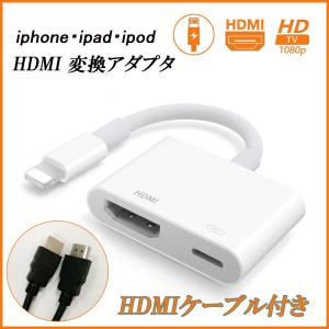 iPhone HDMI 変換アダプタ Lightning - Digital AVアダプタ 設定不要 iphone ライトニング HDMI 変換ケーブル