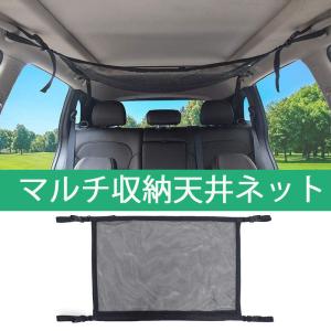 車 天井 収納 ネット 落下防止 小物入れ 強力ネット ルーフネット