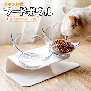 フードボウル 猫 食器  餌入れ 犬 ペット食器 おしゃれ スタンド 斜め 傾斜 エサ入れ 犬 猫用 水入れ ご飯入れ｜エレックスパーツ