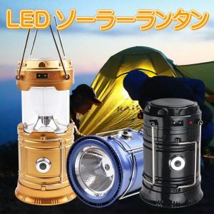 LED ランタン USB充電 ソーラー アウトドア 登山 夜釣り ソーラー充電、コンセント充電