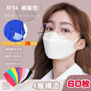 マスク KF94 韓国  口紅がつきにくい カラーマスク 柳葉型 4層マスク 口紅つかない 口元 ガード 60枚｜elexparts