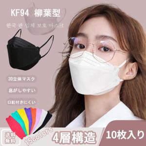 KF94 マスク 韓国  口紅がつきにくい カラーマスク 柳葉型 4層マスク 10枚｜elexparts