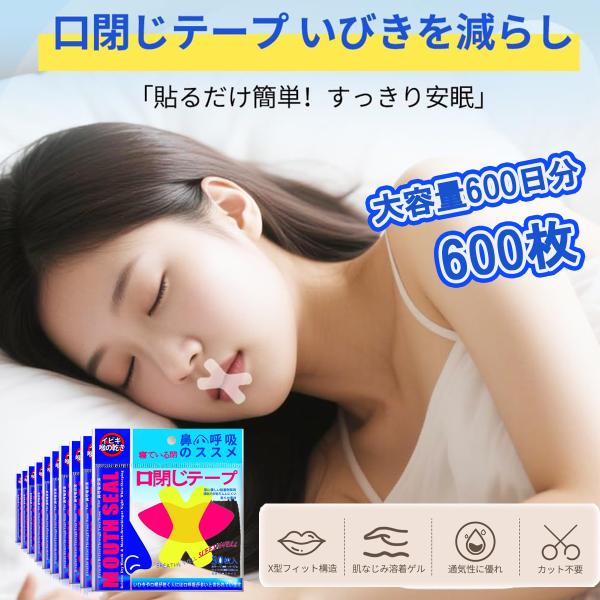 マウステープ いびき防止 グッズ 600枚 口閉じテープ いびき軽減 鼻呼吸 快眠 シール 睡眠 テ...