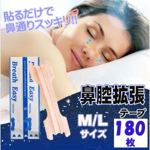 鼻腔拡張 テープ 180枚 いびき 防止 鼻呼吸 鼻づまり 快眠 いびき軽減 鼻づまり