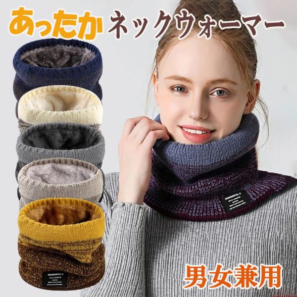 ネックウォーマー ネックガード 冬 極めた暖かさ ふわふわ裏起毛 防風防寒 柔らかい 男女兼用