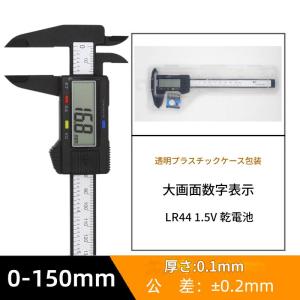 デジタルノギス 電子ノギス 150mm 型 軽...の詳細画像3