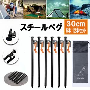 ペグ スチール 30cm 6本 12本 18本 24本 ソリッド テント