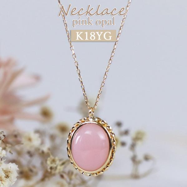 18金 ピンクオパール ネックレス K18 シンプル 可愛いネックレス 喜ばれる 嬉しい 喜ぶ 一粒...