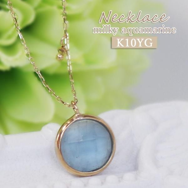 K10YG ミルキーアクアマリン ネックレス アクワマリン 10金 イエローゴールド 天然石 一粒 ...
