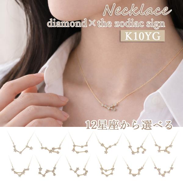 K10YG ダイヤモンド 星座 ネックレス あずきチェーン 10金 イエローゴールド 誕生星座 レデ...