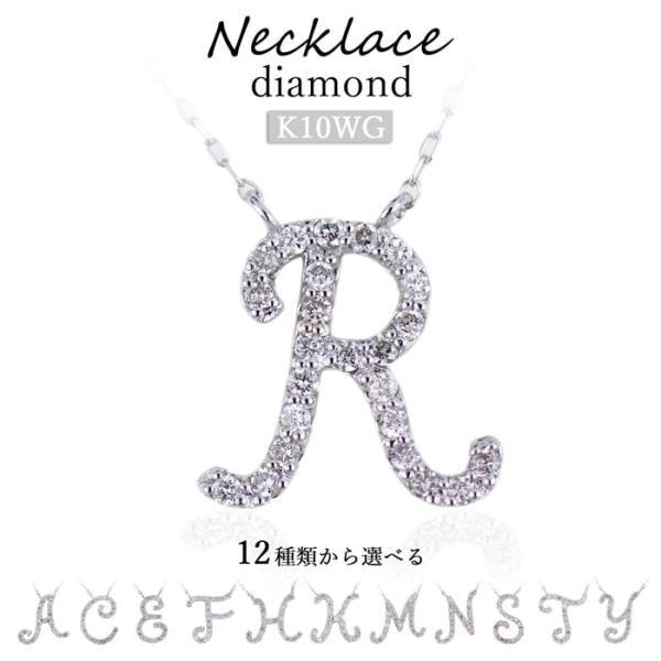 K10WG ダイヤモンド イニシャル ネックレス 筆記体 アルファベット 選べる12文字 10金 ホ...
