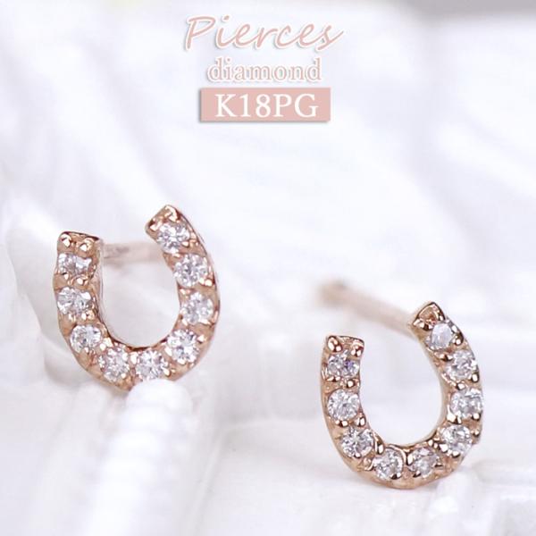 K18 PG ダイヤモンド 0.1ct 馬蹄 スタッド ピアス 18金 ホースシュー シンプル コン...