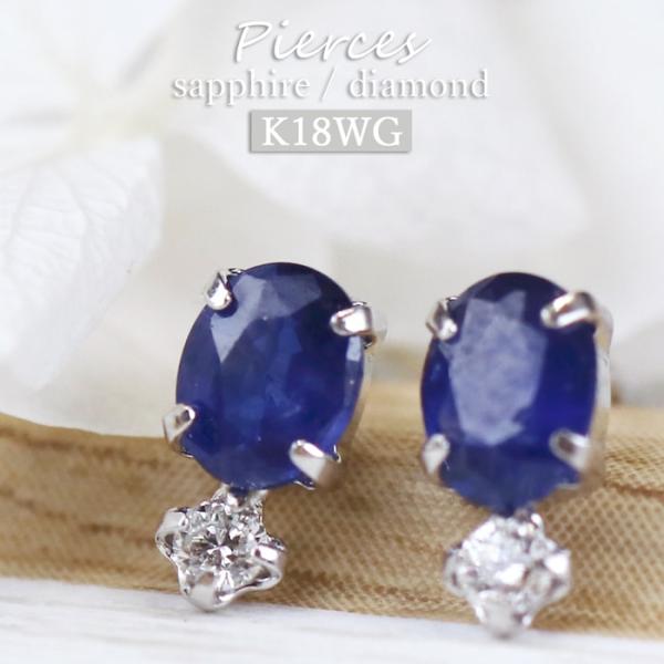 K18 ピアス レディース サファイア ダイヤ シンプル おしゃれ ホワイトゴールド プレゼント 2...