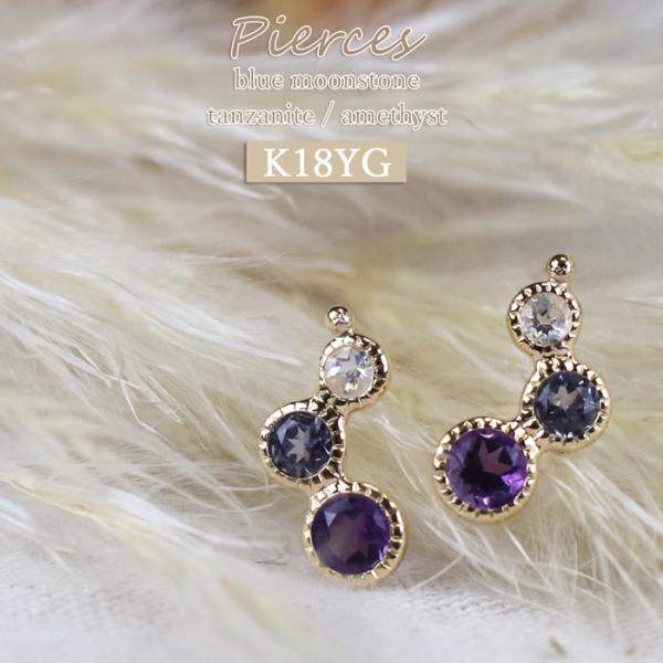 18金 ピアス YG ブルームーンストーン タンザナイト アメジスト スタッドピアス トリロジー 宝...