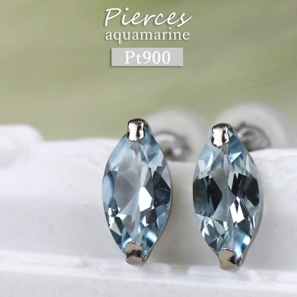 Pt900 アクアマリン ピアス プラチナ 0.6ct マーキスカット スタッドピアス シンプル か...