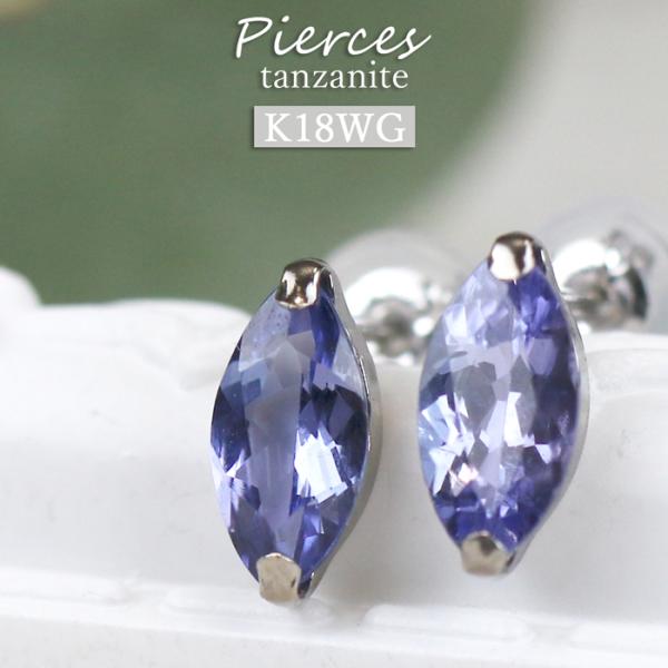 K18WG ピアス タンザナイト 1ct マーキスカット 18金 ホワイトゴールド 一粒 レディース...