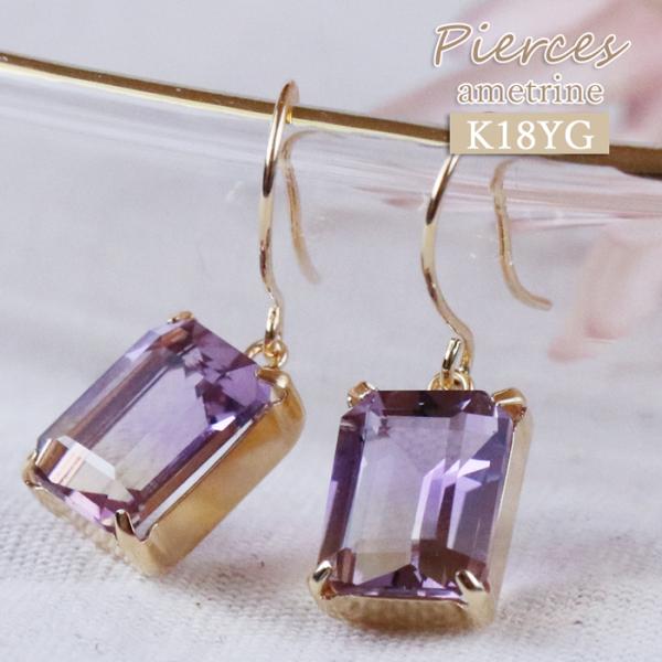 18K アメトリン ピアス イエローゴールド 揺れる 喜ばれる 嬉しい ジュエリー パープル イエロ...
