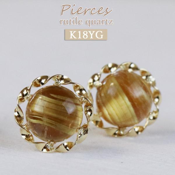 18金 ルチルクォーツ ピアス ひと粒 6mm 喜ばれる 嬉しい イエローゴールド 黄色 天然石 宝...