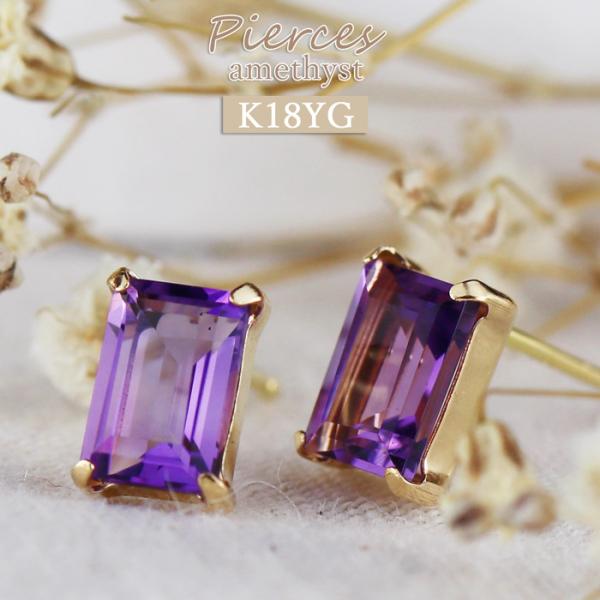 18金 アメジスト 0.8ct ピアス スクエアモチーフ レディース プレゼント 喜ばれる 嬉しい ...