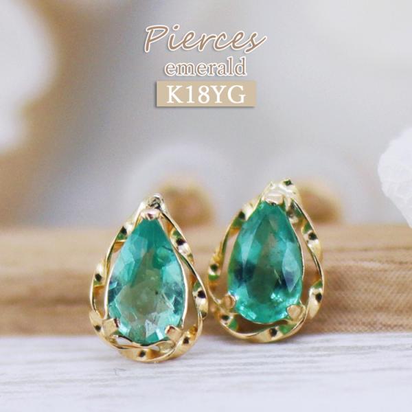 K18YG エメラルド ピアス ドロップモチーフ 一粒 スタッドピアス 5月誕生石 18金 雫型 緑...