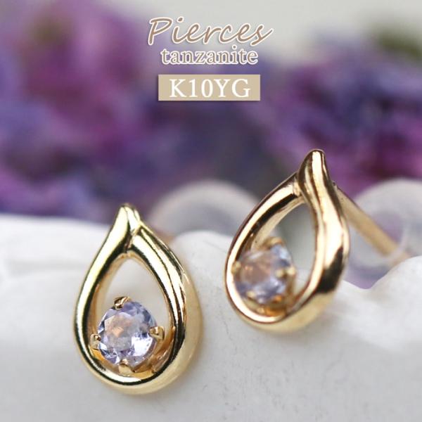 K10 ピアス 10金 イエローゴールド タンザナイト 誕生石 ドロップ スタッドピアス カジュアル...