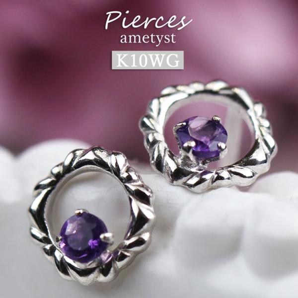 アメジスト ピアス ホワイトゴールド 彼女 プレゼント 誕生日 シンプル おしゃれなピアス 10金 ...