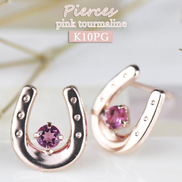 K10 ピアス ピンクトルマリン 馬蹄 ホースシュー シンプル かっこいいピアス おしゃれな 10金...