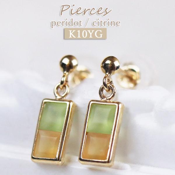 K10YG ピアス ペリドット シトリン バイカラー 10金 イエローゴールド 天然石 スクエア 上...