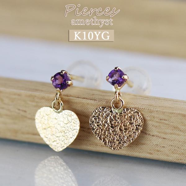10金 アメジスト ハート ピアス かわいい 揺れるピアス 大人可愛い レディース 喜ばれる シンプ...