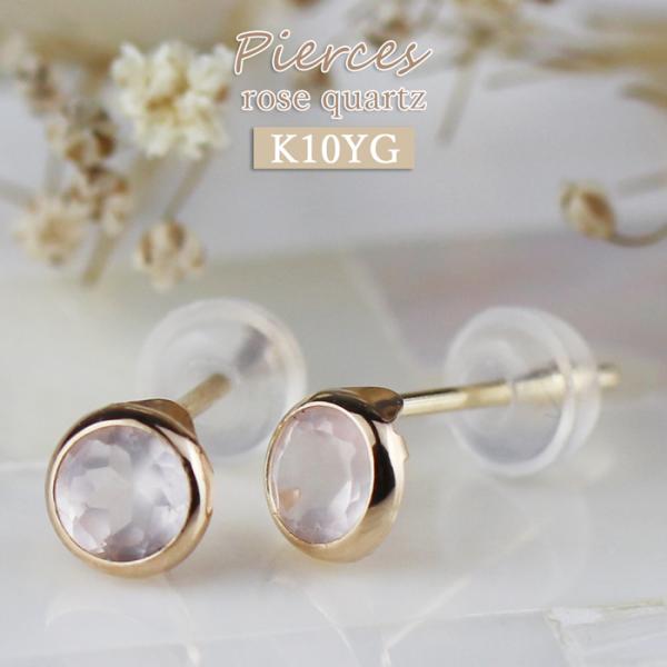K10YG ローズクォーツ ピアス 覆輪 一粒 ベゼルセッティング 天然石 イエローゴールド レディ...