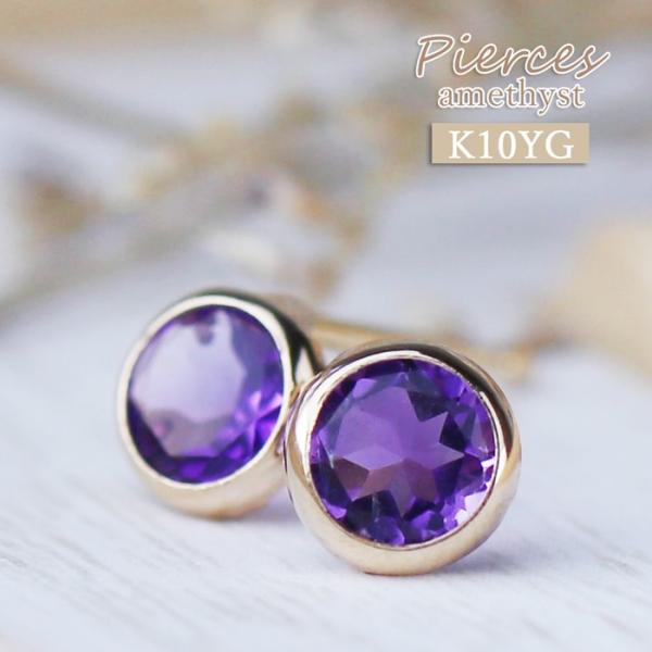 K10 アメジスト ピアス ひと粒 レディース お祝い プレゼント 喜ばれる かっこいい 紫水晶 か...